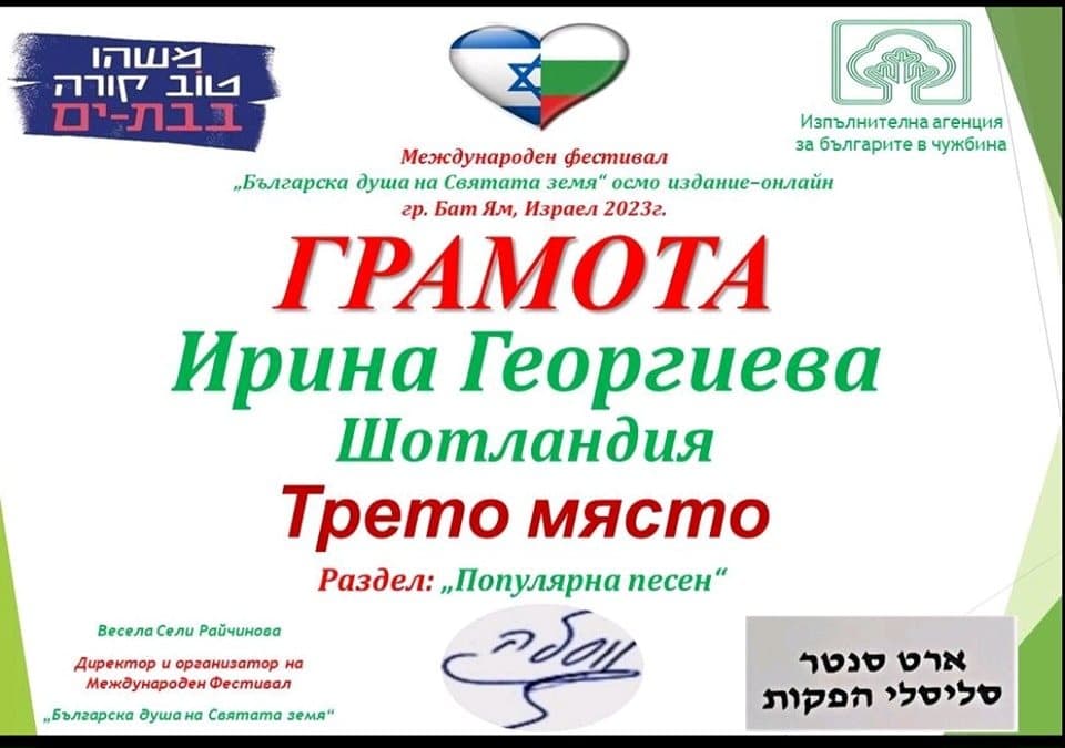 Малката Ирина — трето място в международния конкурс „Българска душа на Святата земя“