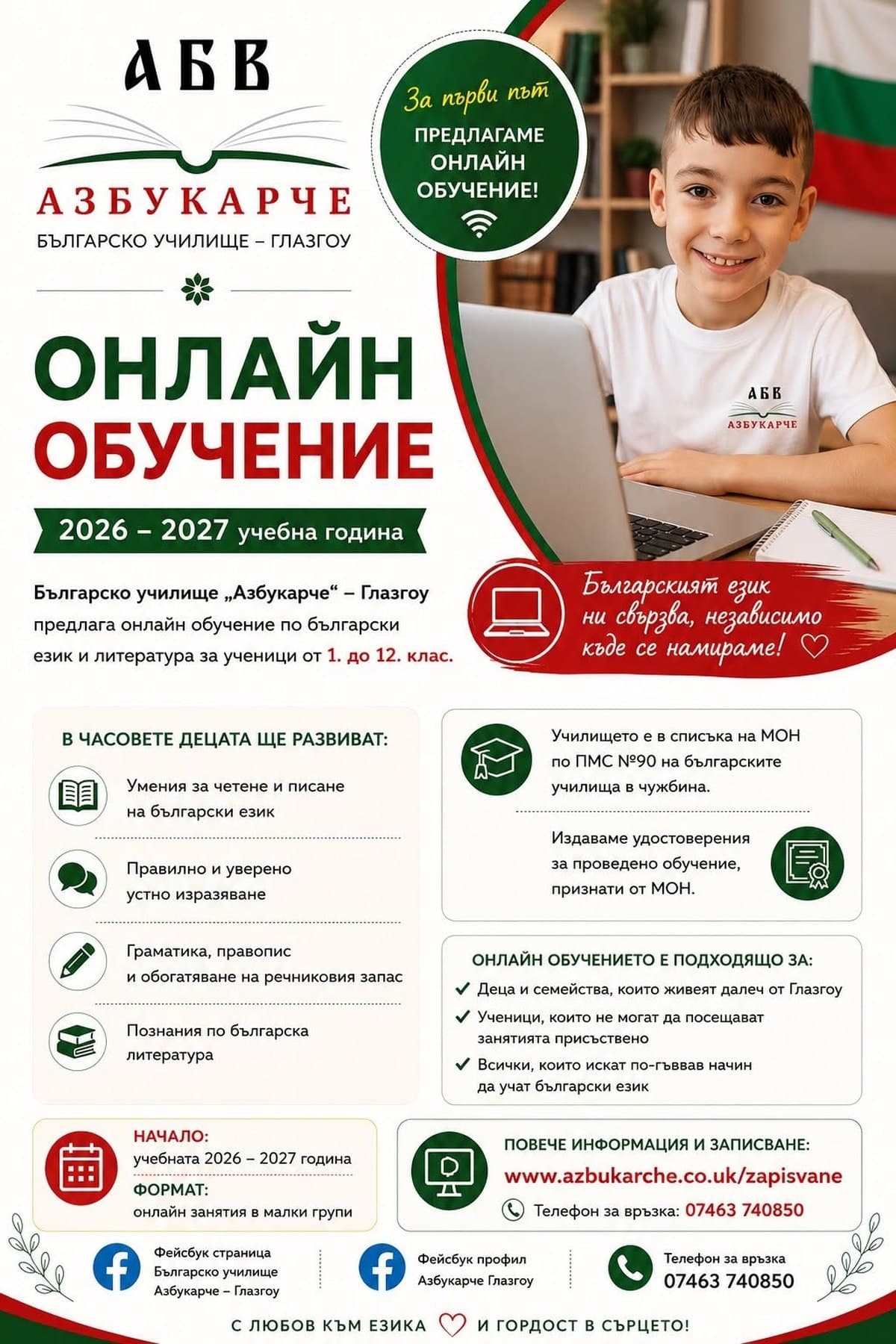 Плакат за онлайн обучението на Българско училище „Азбукарче“ – Глазгоу за учебната 2026/2027 година