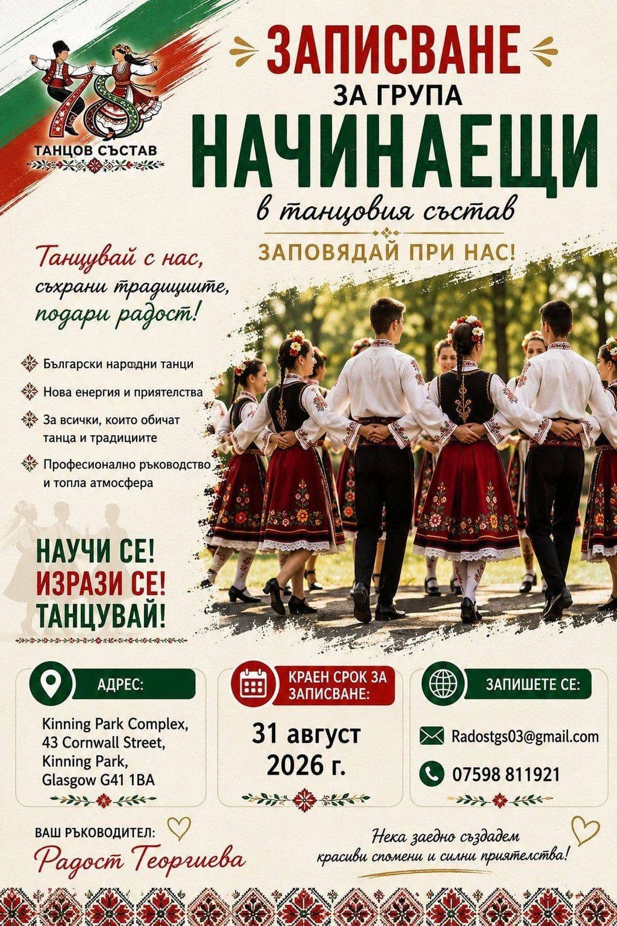 Плакат за записване в групата за начинаещи на Танцов състав „7/8“ — танцьори в народни носии