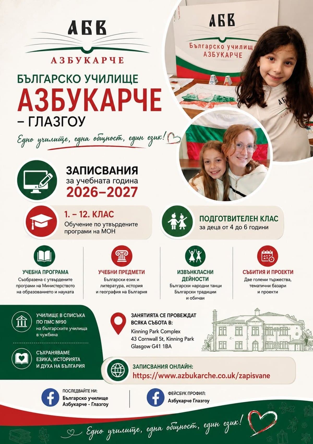 Плакат за записванията в Българско училище „Азбукарче“ – Глазгоу за учебната 2026/2027 година